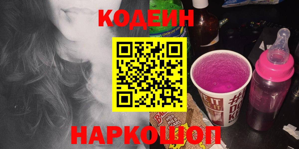 Кодеин Purple Drank Иркутск