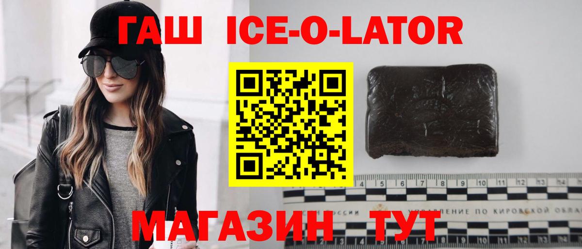 ГАШИШ Ice-O-Lator Иркутск